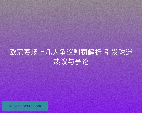 欧冠赛场上几大争议判罚解析 引发球迷热议与争论