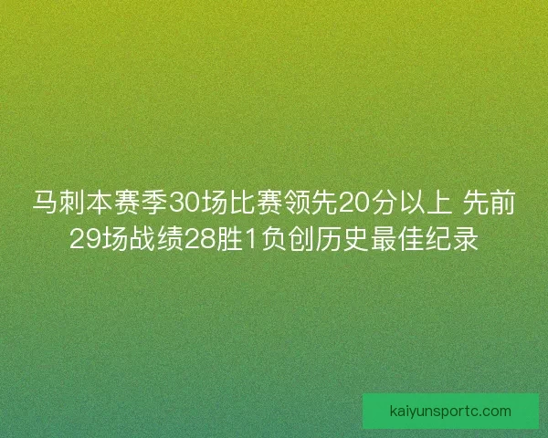 马刺本赛季30场比赛领先20分以上 先前29场战绩28胜1负创历史最佳纪录