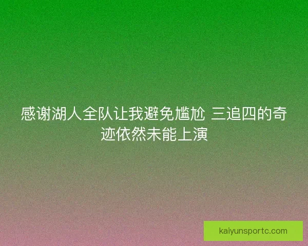 感谢湖人全队让我避免尴尬 三追四的奇迹依然未能上演