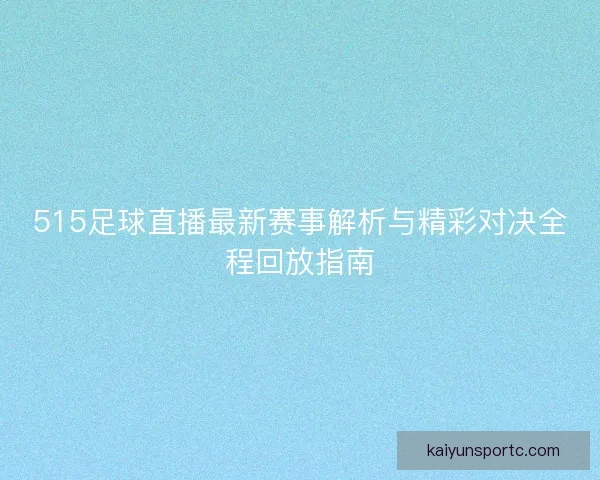 515足球直播最新赛事解析与精彩对决全程回放指南