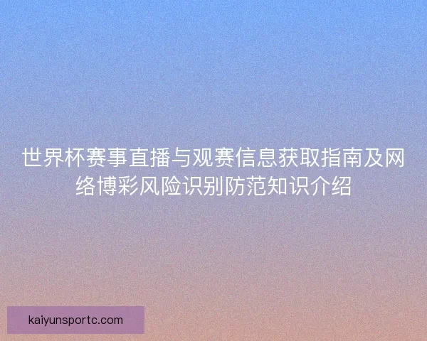 世界杯赛事直播与观赛信息获取指南及网络博彩风险识别防范知识介绍