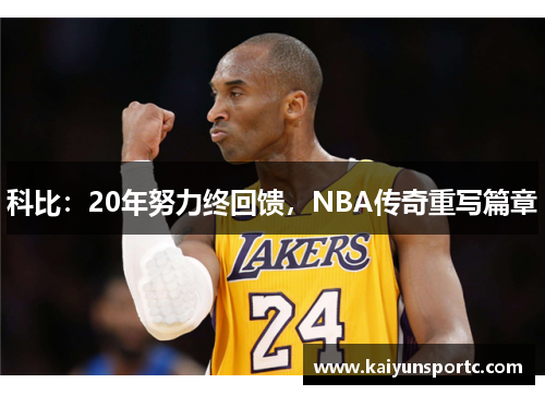 科比：20年努力终回馈，NBA传奇重写篇章